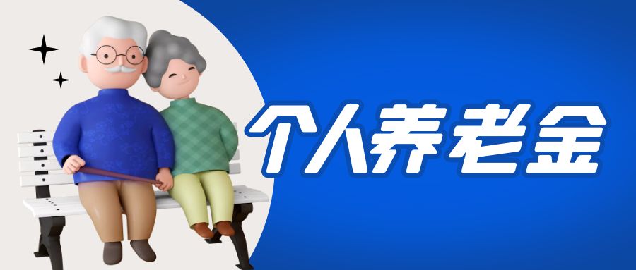 金證睿服參與國家個人養(yǎng)老金項目