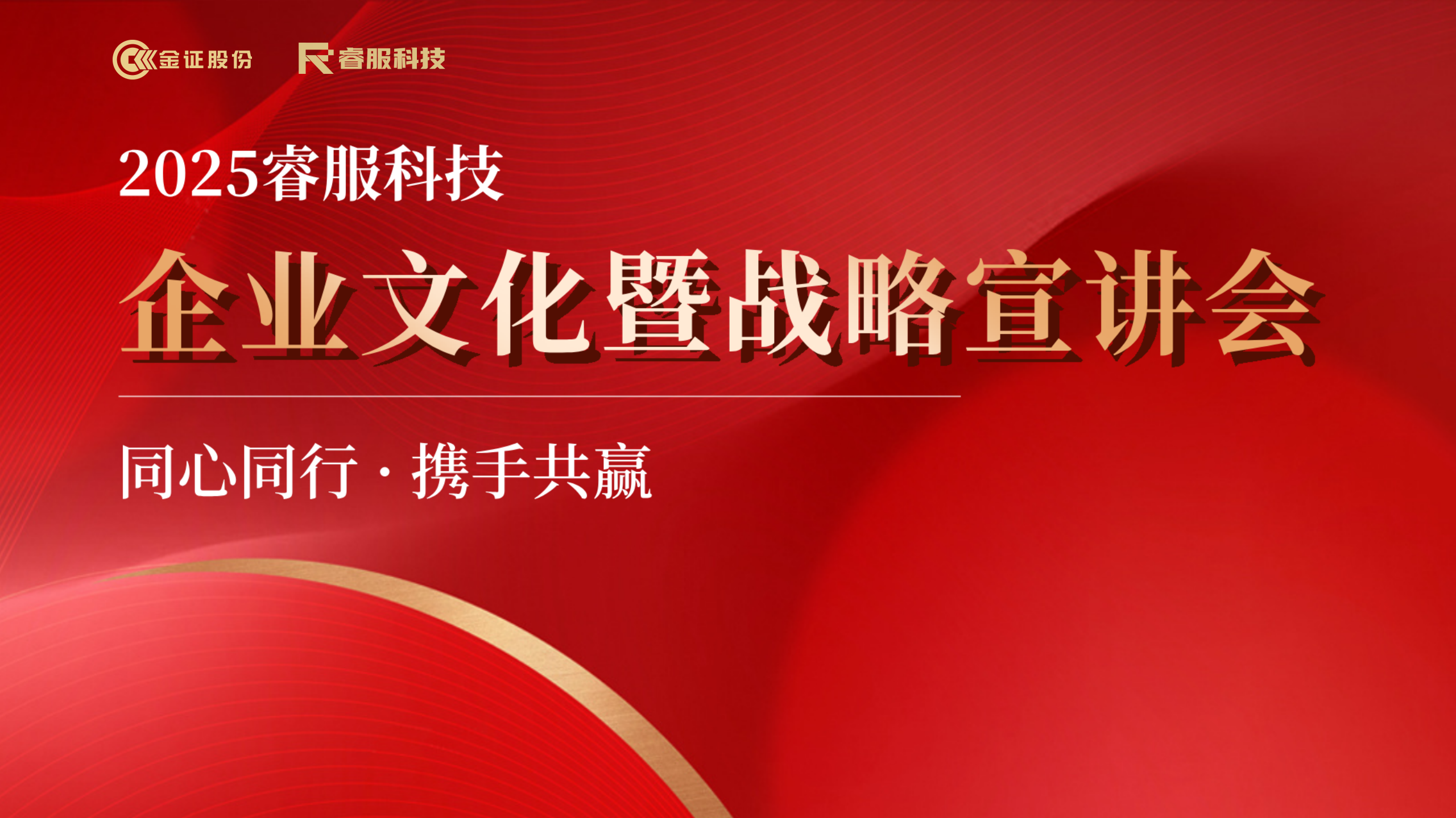 2025睿服科技企業(yè)文化暨戰(zhàn)略宣講會回顧 | 同心同行·攜手共贏
